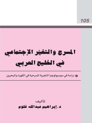 cover image of المسرح والتغير الاجتماعي في الخليج العربي